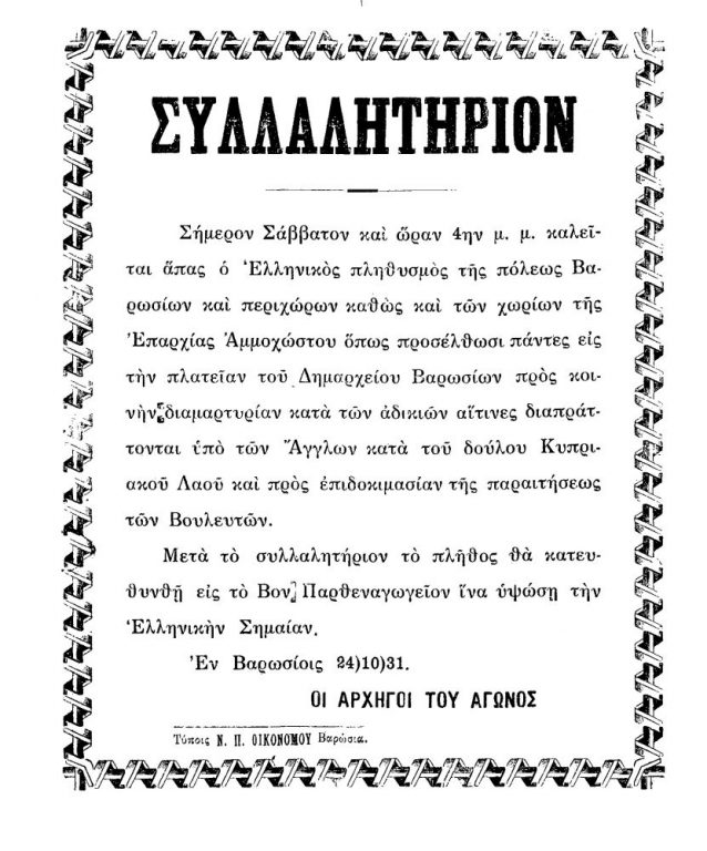 Το φυλλάδιο που κυκλοφόρησε στην Αμμόχωστο για την προετοιμασία του μεγάλου συλλαλητηρίου της 24ης Οκτωβρίου 1931. 