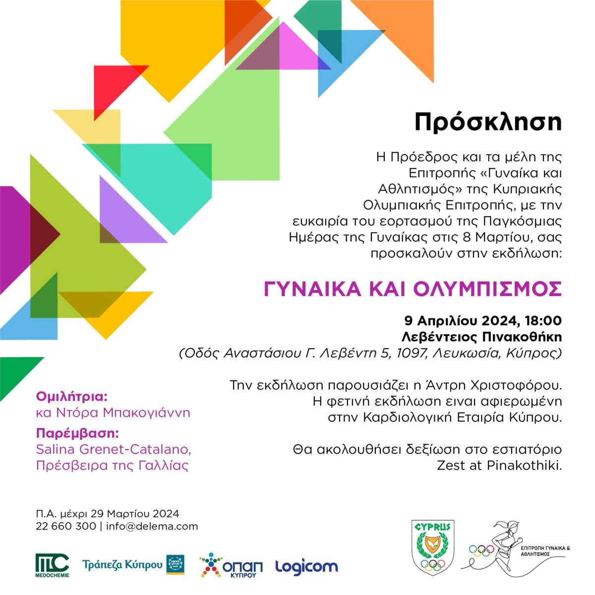 Koe Πρόσκληση Γυναίκα και Ολυμπισμός