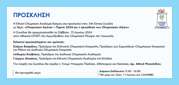 Πρόσκληση 34η Σύνοδος ΕΟΑΚ