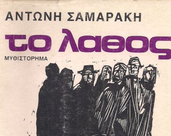 λαθοσ